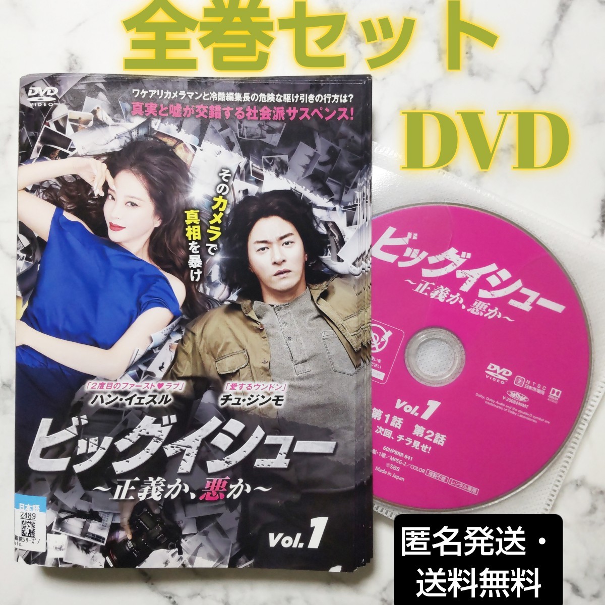 チュ・ジンモ★ハン・イェスル『ビッグイシュー～正義か、悪か～』レンタル落ちDVD★全巻 ★韓国ドラマ_画像1