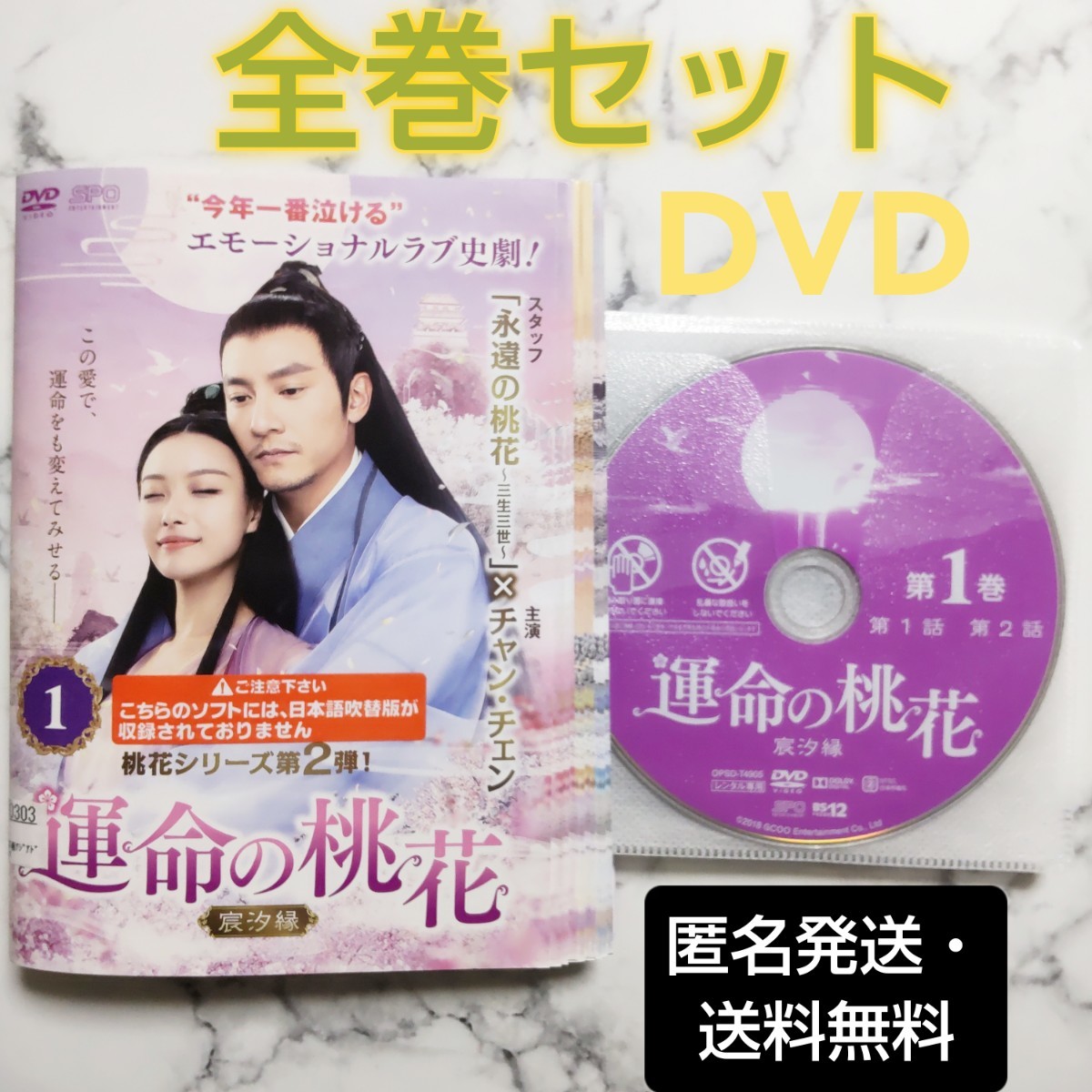 チャン・チェン★ニー・ニー『運命の桃花 宸汐縁』レンタル落ちDVD★全巻★中国ドラマ