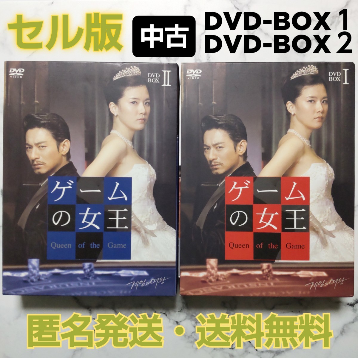 チュ・ジンモ★イ・ボヨン『ゲームの女王』DVD-BOX１＋DVD-BOX２★中古★韓国ドラマ_画像1