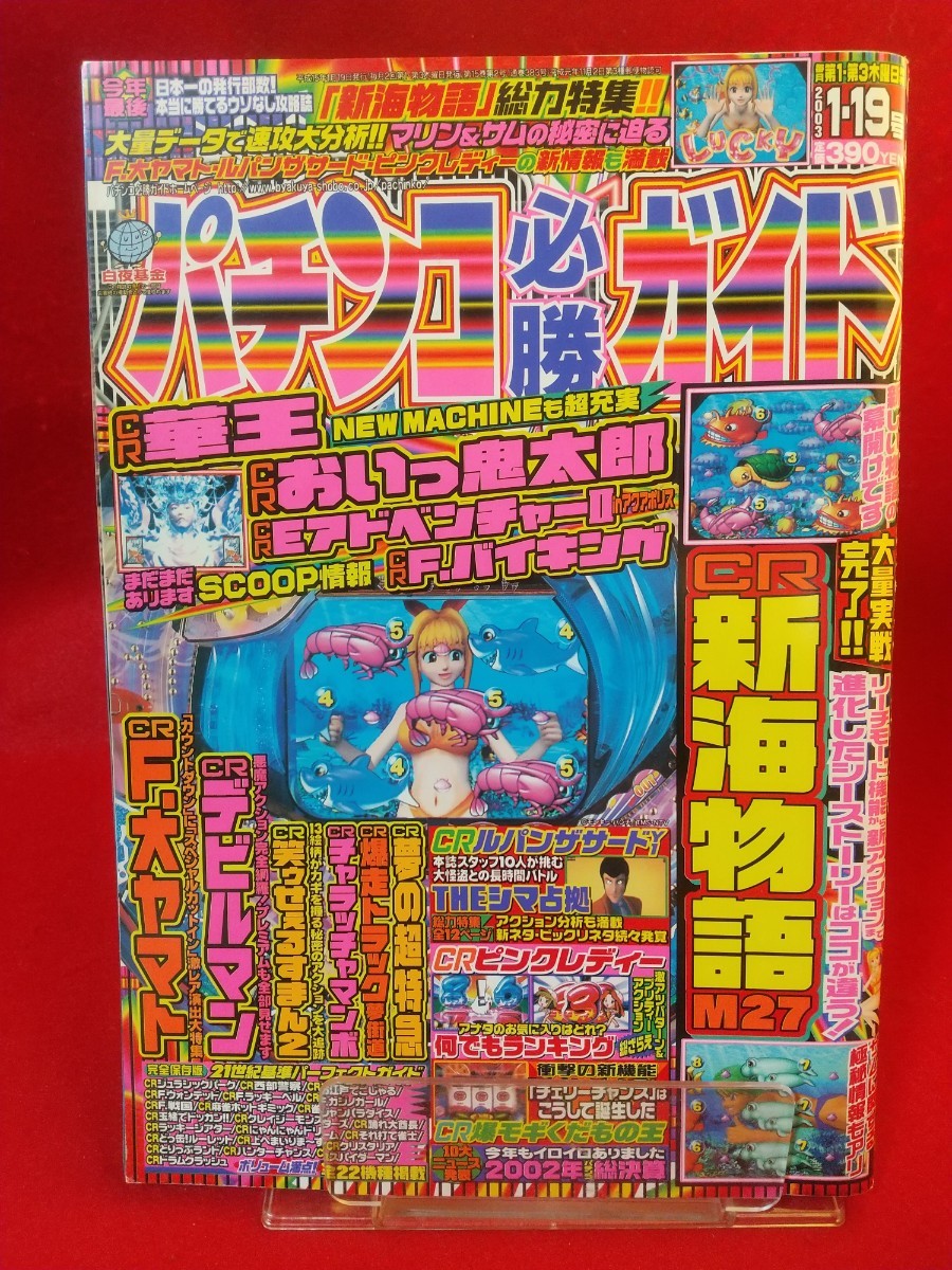  pachinko certainly . guide 2003 year 1 month 19 day number red lion *CR sea monogatari M27*CR large Yamato *CR..*CRju lachic park *CR west part police *etc.