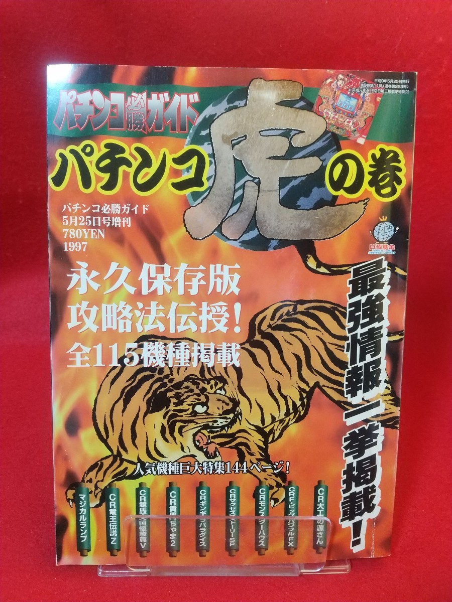 * super ultra rare / hard-to-find * pachinko certainly . guide 1997 year 5 month 25 day increase . number pachinko .. volume CR large .. source san *CR silver gi Rapala dice *CR dragon . legend etc.