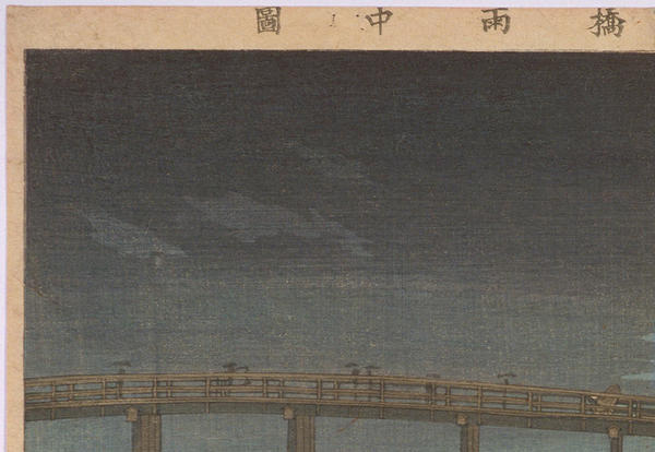 小林清親　浮世絵　東京新大橋雨中図　56ｘ38ｃｍ　大判ポスター　複製 ◆歌舞伎　新版画　川瀬巴水　北斎　吉田博 　土屋光逸　　浮世絵_画像2