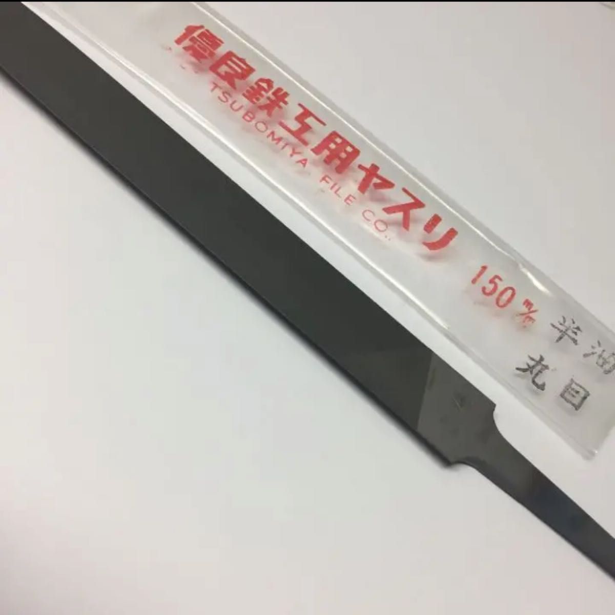 鉄工ヤスリ 150mm 半丸 油目 + 木柄 付き