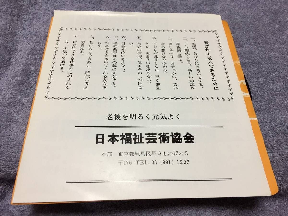 ●自主盤シングル◆親子三代おどり（小林潤） ああ明治は尊くなりにけり（フォーコインズ） 老人クラブ　福祉芸術協会　テイチク委託制作_画像2