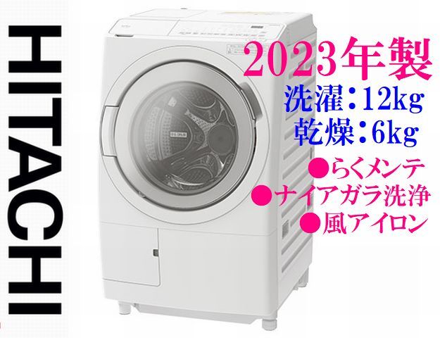 華麗 【美品】2023年製 日立ビッグドラム BD-SV120HL らくメンテ