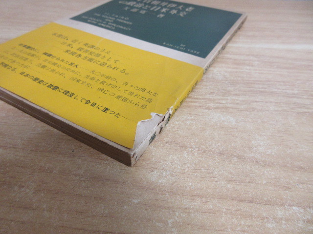 2J1-5[青年首相井伊大老の政治と日米外交] 矢部寛一 書き込み有 昭和26年 大光社_画像6