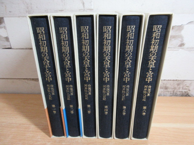 2C1-4「昭和初期の天皇と宮中 全6巻揃 岩波書店」侍従次長河井弥八日記 函・一部帯付き 1993年_画像4