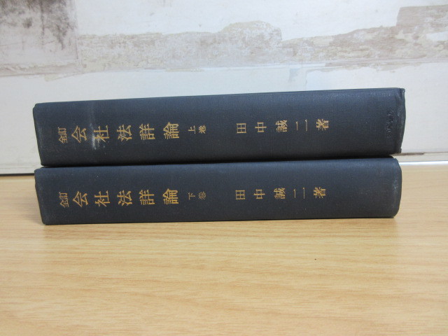 2K3-5[会社法詳論 上下巻] 田中誠二 勁草書房 全訂 書き込み有_画像2