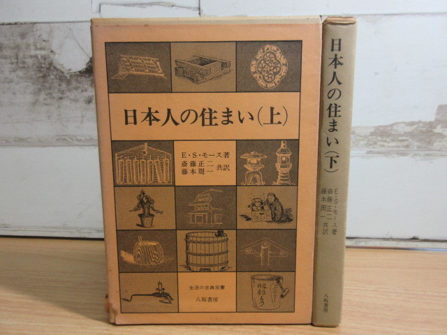 2A3-2 (日本人の住まい 上下 2冊セット) 全巻函付 エドワード・S・モース 斎藤正二 藤本周一_画像1
