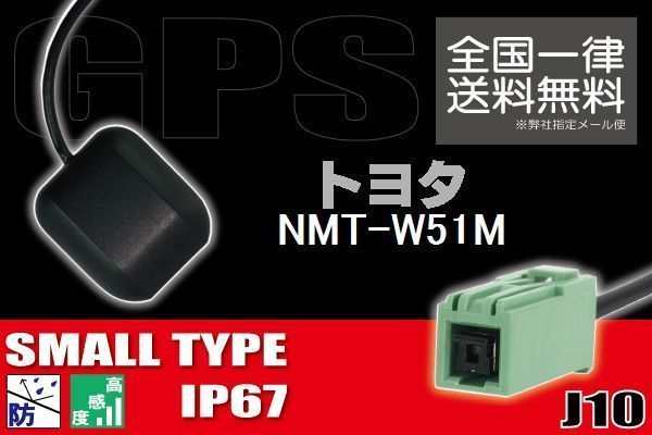 GPSアンテナ 据え置き型 ナビ ワンセグ フルセグ トヨタ TOYOTA 用 NMT-W51M 用 高感度 防水 IP67 汎用 コネクター 地デジ_画像1