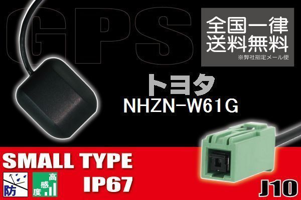 GPSアンテナ 据え置き型 ナビ ワンセグ フルセグ トヨタ TOYOTA 用 NHZN-W61G 用 高感度 防水 IP67 汎用 コネクター 地デジ_画像1