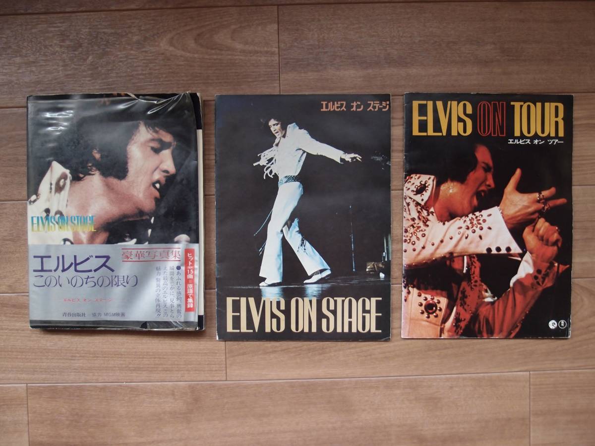 ☆エルビス・プレスリー ElvisPresley このいのちの限り 昭和47年 写真集 / 映画パンフ ELVIS ON TOUR  ／ELVIS ON STAGE まとめての画像1