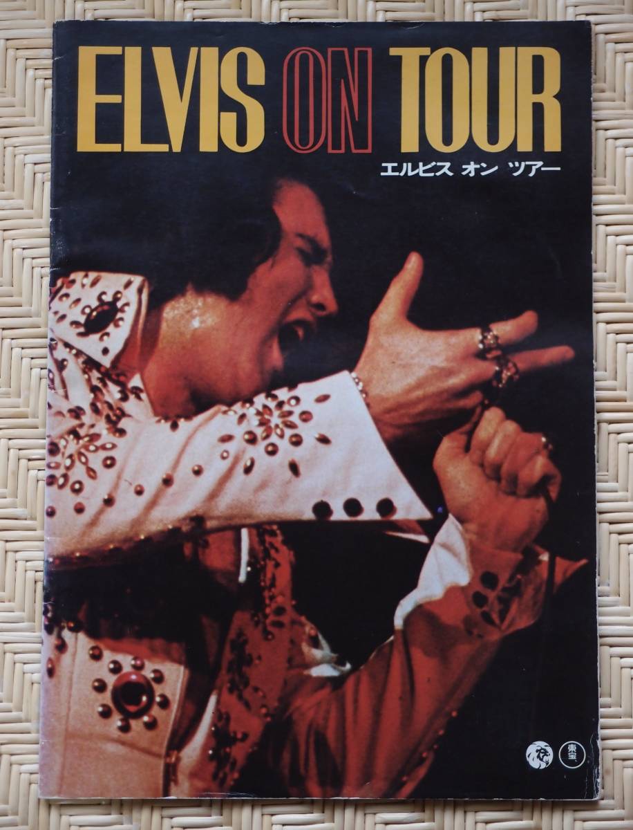 ☆エルビス・プレスリー　ElvisPresley このいのちの限り　昭和47年　写真集　/ 映画パンフ　ELVIS ON TOUR 　／ELVIS ON STAGE　まとめて_画像3