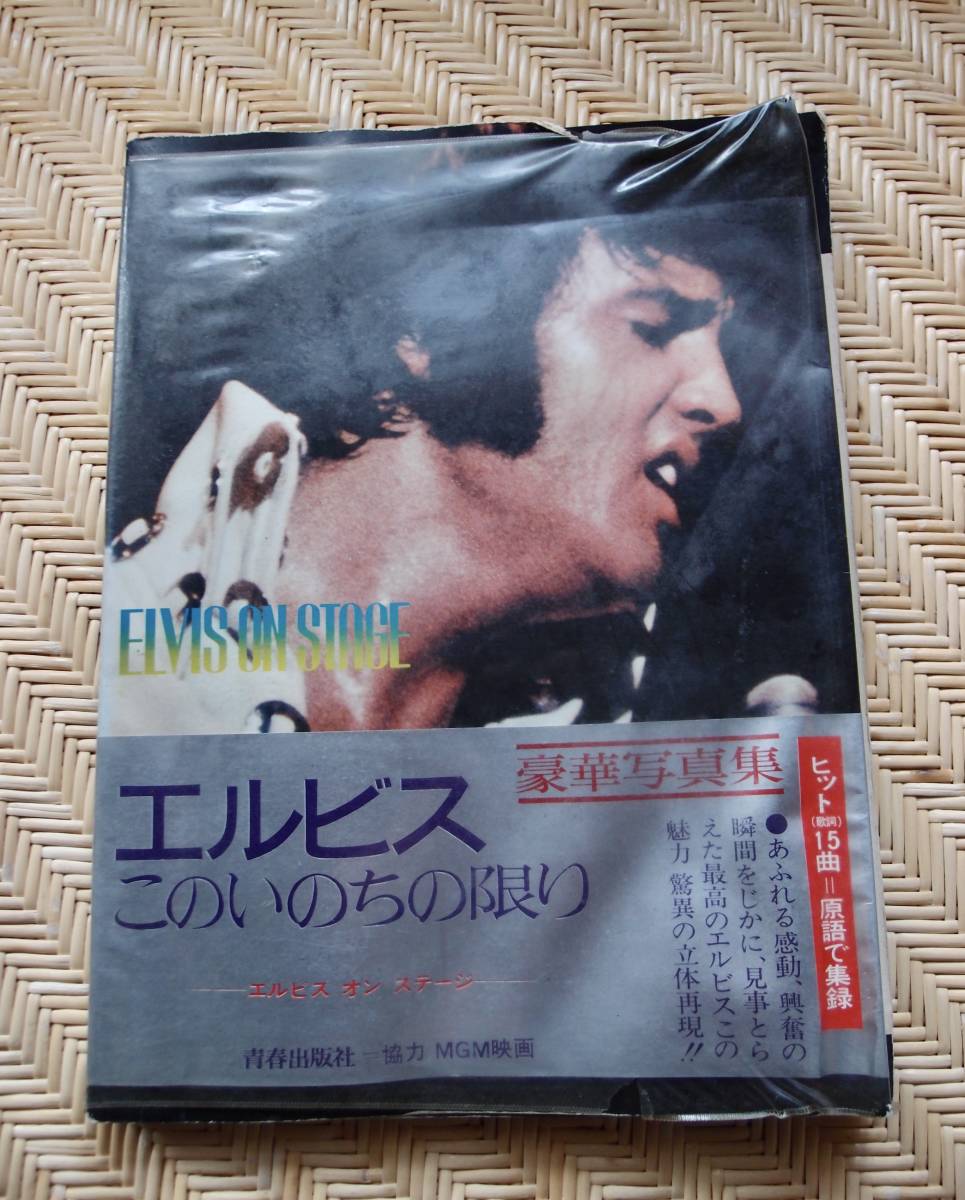 ☆エルビス・プレスリー ElvisPresley このいのちの限り 昭和47年 写真集 / 映画パンフ ELVIS ON TOUR  ／ELVIS ON STAGE まとめての画像7