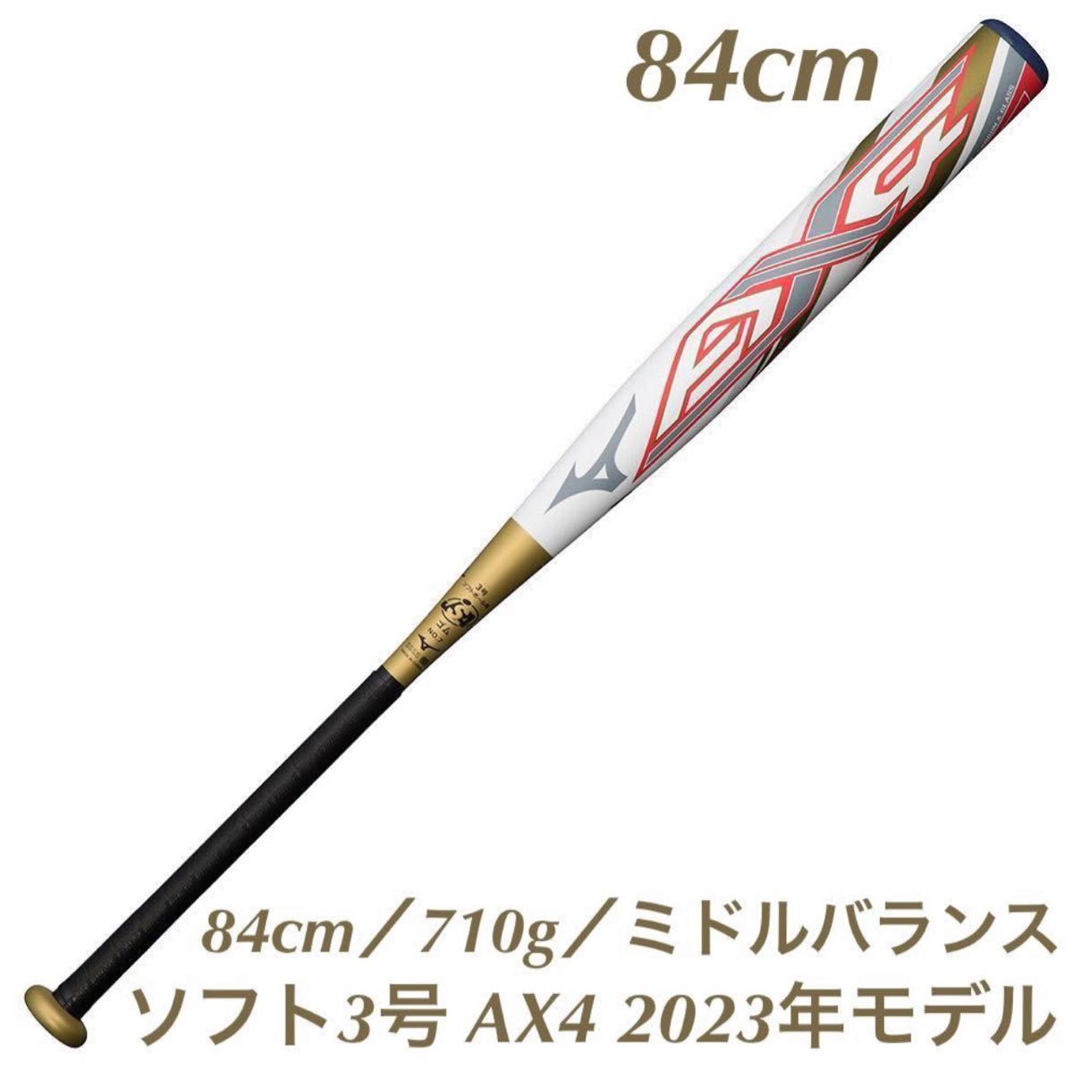ミズノ ソフトボール3号 AX4(2023) 84cm／710g／ミドルバランス 新品 