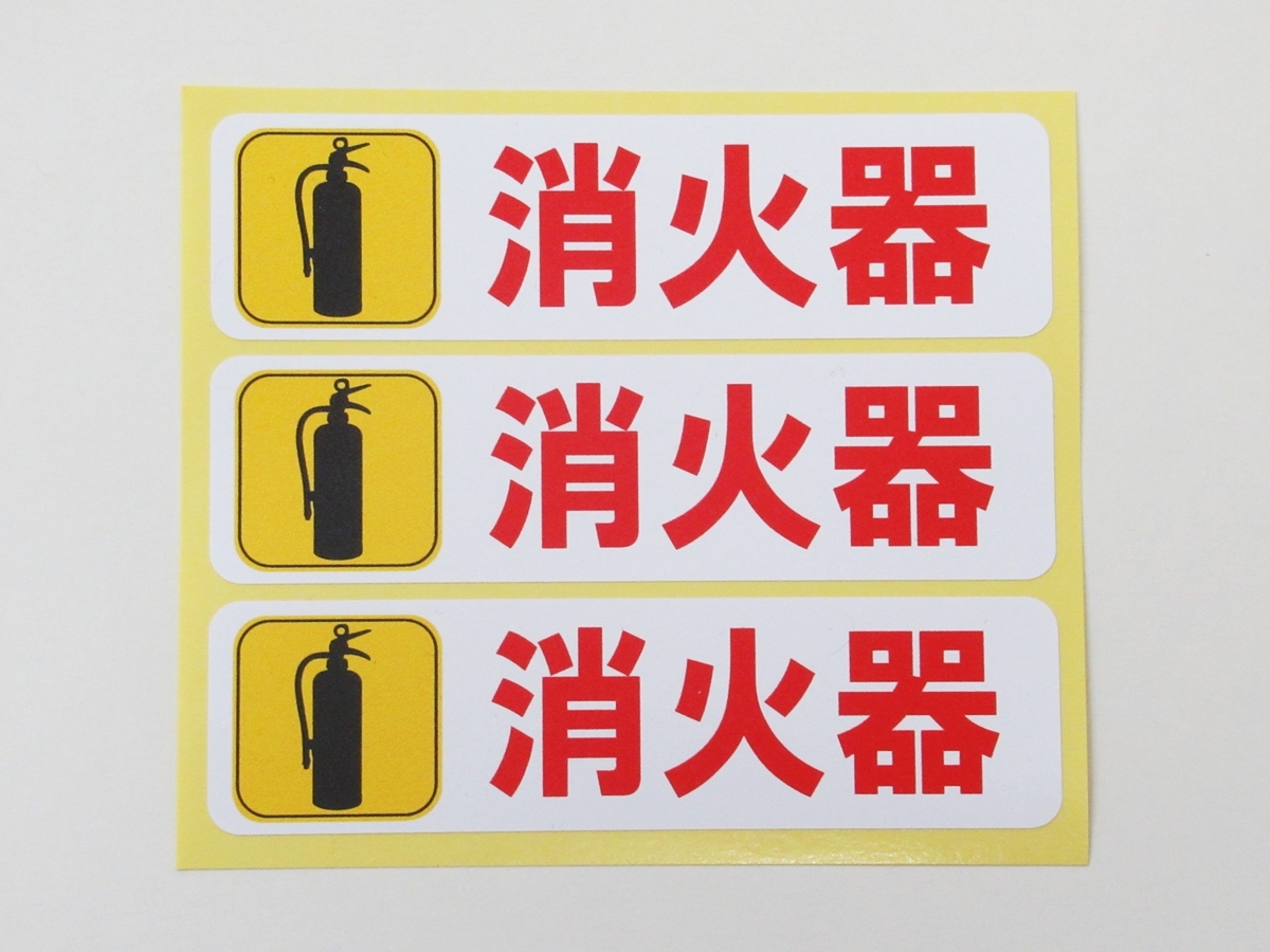  fire extinguisher seal sticker horizontal small size 3 pieces set waterproof repeated peeling off specification fire extinguisher . placement safety sign signboard label fire fighting fire fireproof equipment made in Japan 