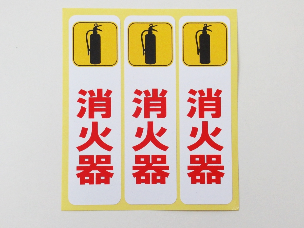  fire extinguisher seal sticker vertical small size 3 pieces set waterproof repeated peeling off specification fire extinguisher . placement safety sign signboard label fire fighting fire fireproof equipment made in Japan 
