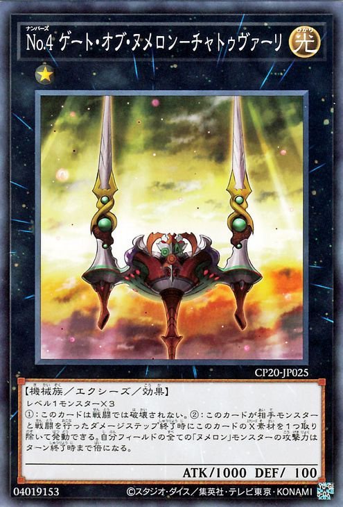 遊戯王 Ｎｏ．４ ゲート・オブ・ヌメロン－チャトゥヴァーリ ノーマル コレクターズパック 2020 CP20-JP025 エクシーズ ナンバーズ_画像1