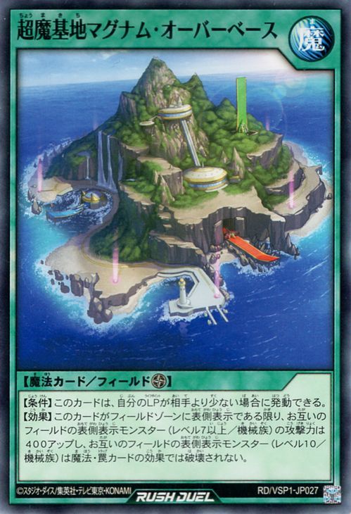 遊戯王ラッシュデュエル 超魔基地マグナム・オーバーベース(ノーマル) マキシマム・フォース（RD/VSP1）_画像1