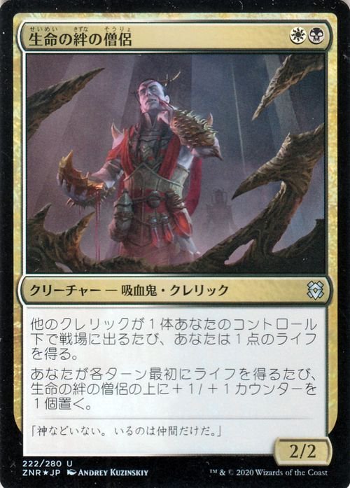 MTG マジック：ザ・ギャザリング ギャザ 生命の絆の僧侶 フォイル・アンコモン ゼンディカーの夜明け ZNR-F222 日本語版 多色_画像1