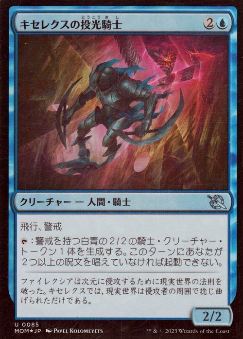 MTG キセレクスの投光騎士 フォイル/セットブースター開封 マジック:ザ・ギャザリング 機械兵団の進軍 MOM-SBF0085 青_画像1