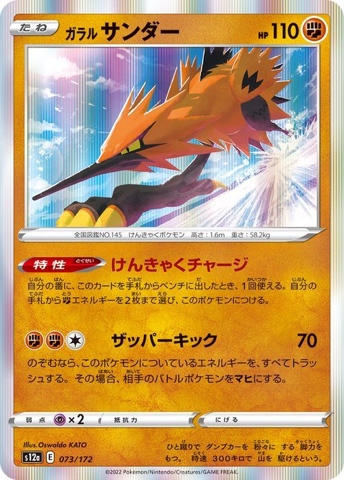 ポケモンカード s12a ハイクラスパック VSTARユニバース ガラル サンダー (073/172) ポケカ 闘 たねポケモン_画像1