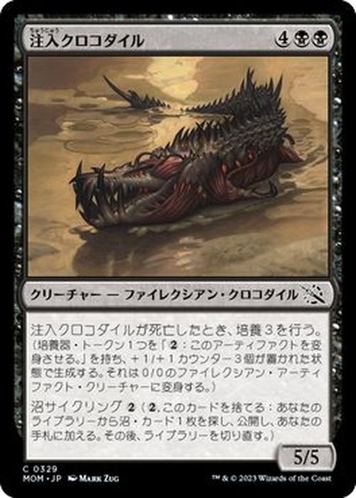 MTG 注入クロコダイル コモン マジック:ザ・ギャザリング 機械兵団の進軍 MOM-0329 黒_画像1