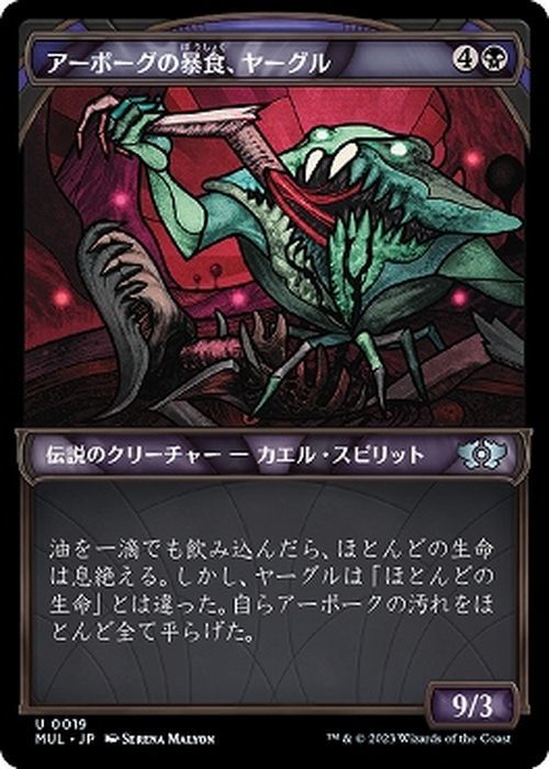 MTG アーボーグの暴食、ヤーグル アンコモン マジック:ザ・ギャザリング 機械兵団の進軍 MUL-0019 黒_画像1