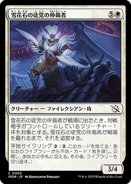 MTG 雪花石の徒党の仲裁者 コモン マジック:ザ・ギャザリング 機械兵団の進軍 MOM-0003 白_画像1