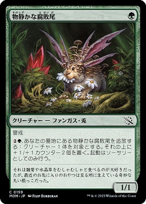 MTG 物静かな腐敗尾 コモン マジック:ザ・ギャザリング 機械兵団の進軍 MOM-0199 クリーチャー_画像1