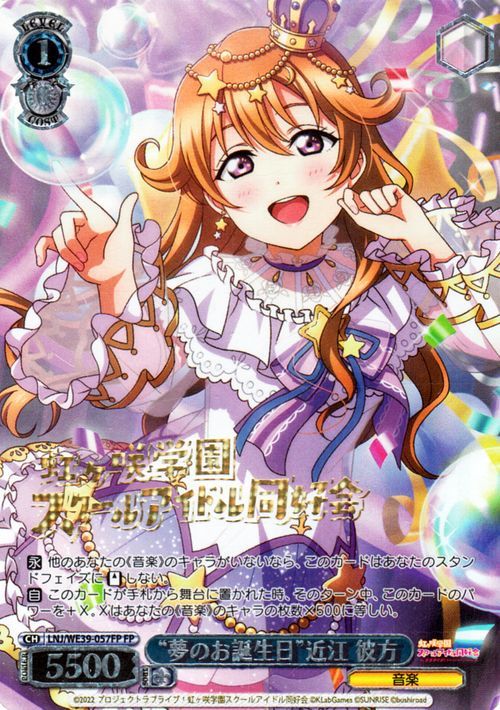 ヴァイスシュヴァルツ　ラブライブ！スクフェス 10th “夢のお誕生日”近江 彼方(FP) LNJ/WE39-057FP_画像1