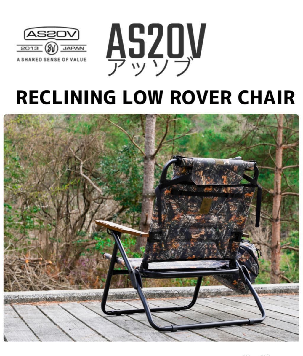 新品未使用】☆アッソブ AS2OV RECLINING LOW ローバーチェア - 愛知県