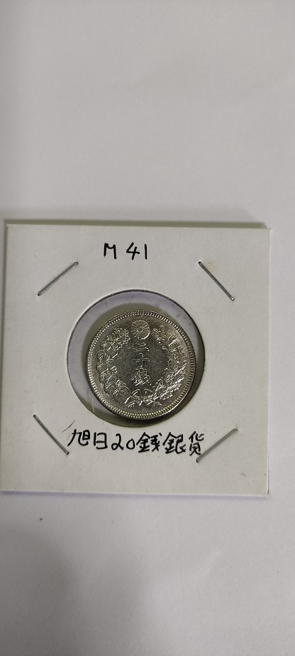豪華ラッピング無料 旭日20銭銀貨 旭日20銭銀貨 明治44年 古銭 01-22
