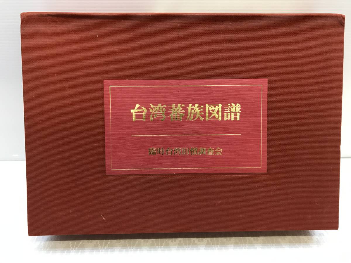 100%正規品 台湾蕃族図譜 臨時台湾旧慣調査会 南天書局有限公司