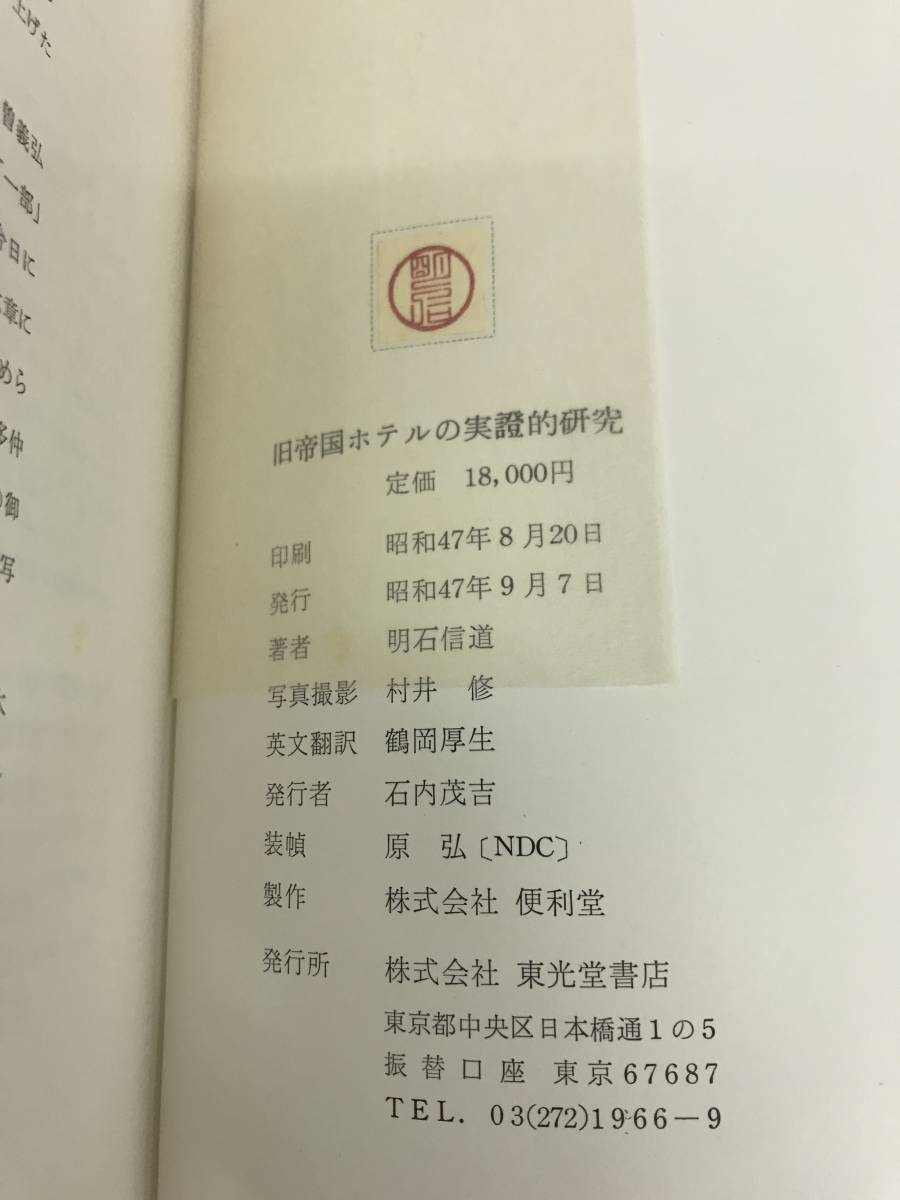 旧帝国ホテルの実證的研究 明石信道著 東光堂書店 【B2276