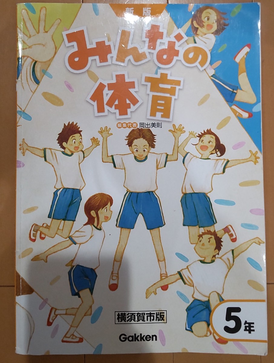 送料無料！みんなの体育 5年/新版/小学校5年生の教科書/五年生/横須賀市版/Gakken_画像1