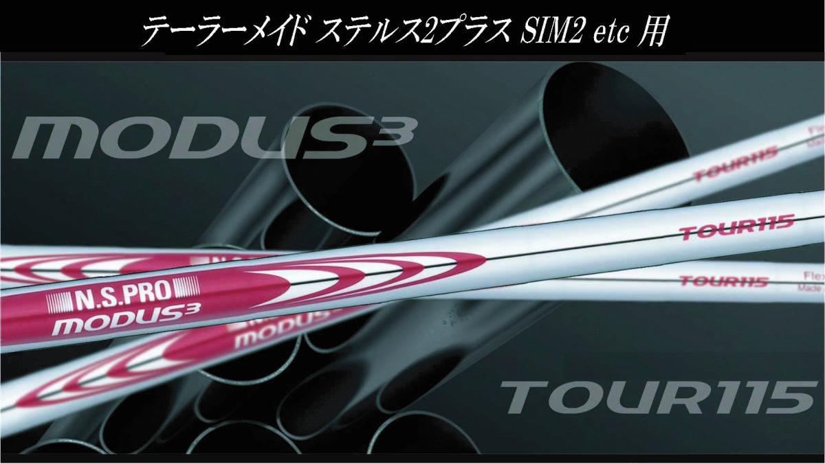 クセのないしなり!! MODUS3 TOUR 115 (S) #4 22° 用 ステルス2プラス SIM2 M3 他 テーラーメイド レスキュー用スリーブ付シャフトのみ_画像1