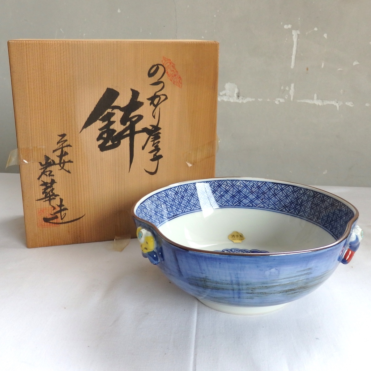 清水焼 平安 岩華 のっかり 唐子 鉢 菓子鉢 中鉢 未使用 長期保管品 共箱_画像1