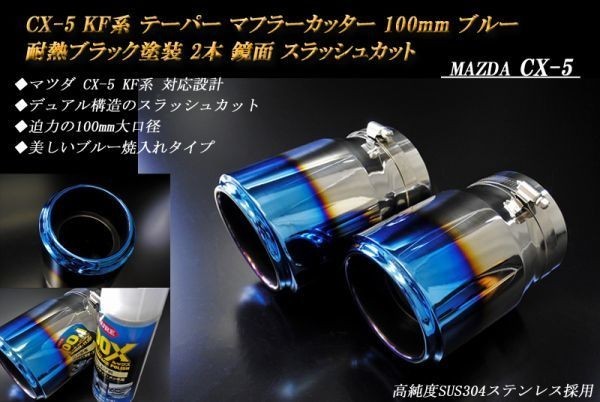 【B品】CX-5 KF系 テーパー マフラーカッター 100mm ブルー 耐熱ブラック塗装 2本 マツダ スラッシュカット 鏡面 高純度ステンレス MAZDA_画像1
