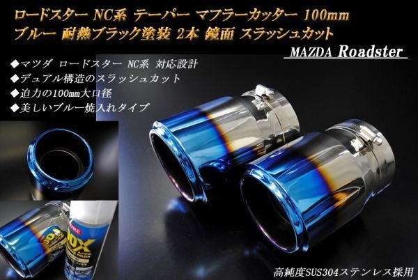 【B品】ロードスター NC系 テーパー マフラーカッター 100mm ブルー 耐熱ブラック塗装 2本 鏡面 マツダ 高純度ステンレス MAZDA Roadster_画像1