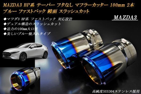 【B品】 MAZDA3 BP系 ファストバック テーパー フタなし マフラーカッター 100mm ブルー 2本 マツダ 鏡面 高純度SUS304ステンレス_画像1