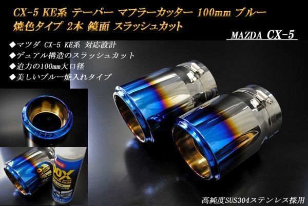 【B品】CX-5 KE系 テーパー マフラーカッター 100mm ブルー 焼色タイプ 2本 マツダ 鏡面 スラッシュカット 高純度SUS304ステンレス MAZDA_画像1