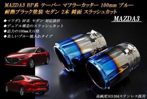 MAZDA3 BP系 テーパー マフラーカッター 100mm ブルー 耐熱ブラック塗装 セダン 2本 マツダ 鏡面 スラッシュカット 高純度SUS304ステンレス_画像1