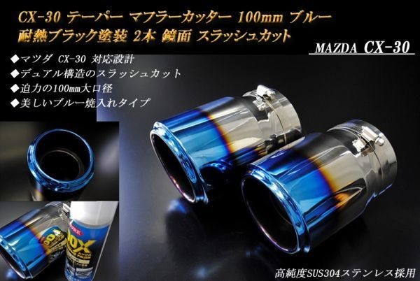 CX-30 テーパー マフラーカッター 100mm ブルー 耐熱ブラック塗装 2本 マツダ スラッシュカット 高純度SUS304ステンレス 鏡面 MAZDA_画像1