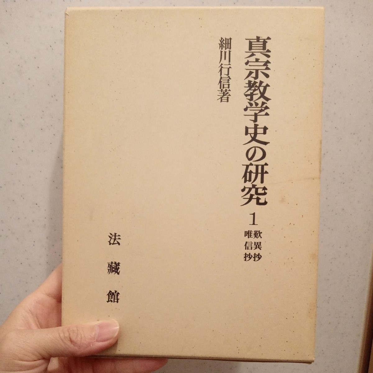 細川行信　真宗教学史の研究　1 歎異抄　唯信抄　法蔵館　真宗　送料無料