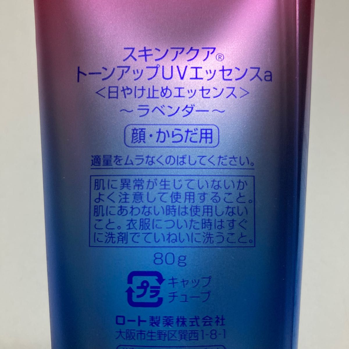 スキンアクア トーンアップUVエッセンスa〈日やけ止めエッセンス〉〜ラベンダー〜（顔・からだ用）80g