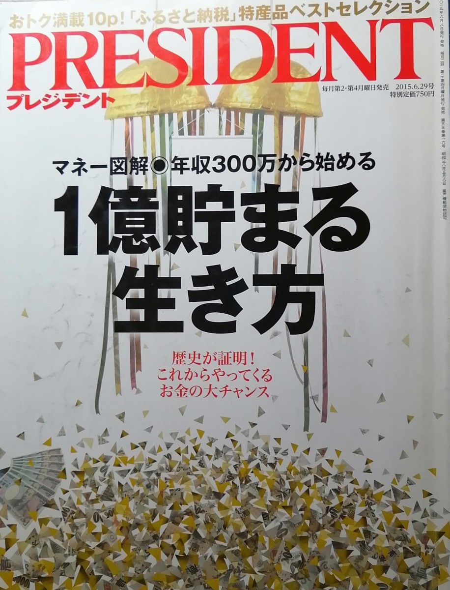 プレジデント 年収300万から始める　1億貯まる生き方　2015.6.29_画像1