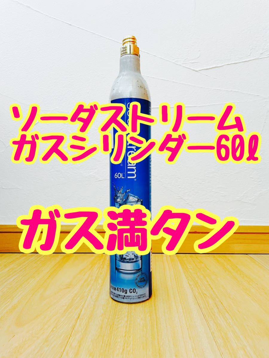ソーダストリームガスシリンダー超満タン4本-
