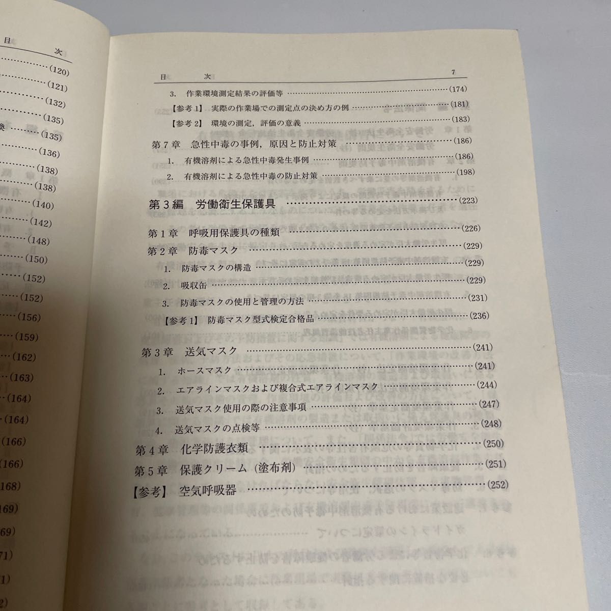 有機溶剤作業主任者テキスト