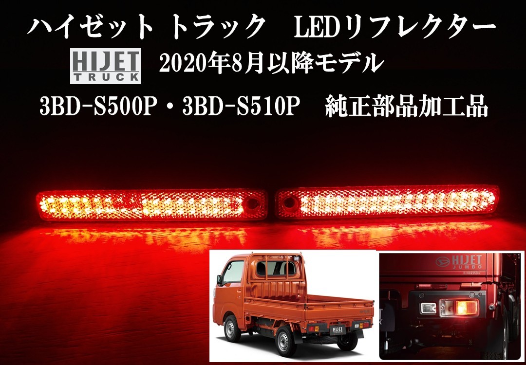 送料無料1 ダイハツ 後期 3BD- ハイゼット トラック 純正部品加工 LED